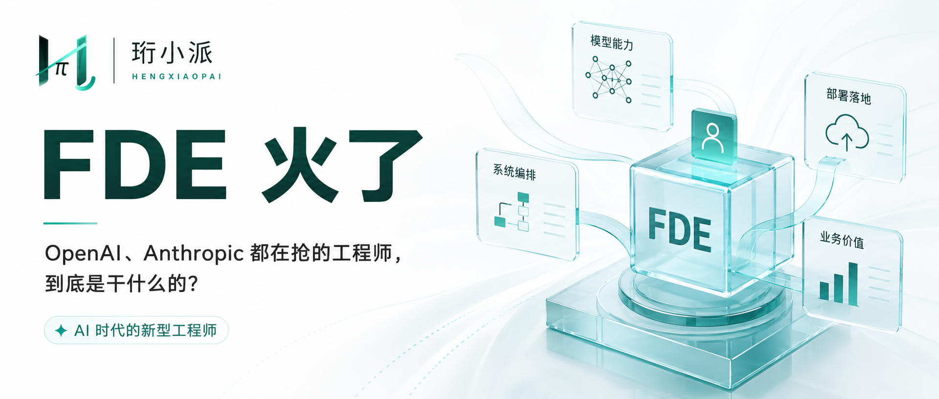 FDE 火了：OpenAI、Anthropic 都在抢的工程师，到底是干什么的？
